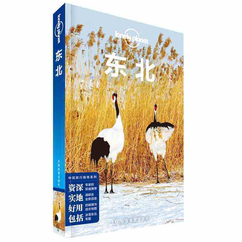 当当网 中国旅行指南系列·东北(第二版) 澳大利亚Lonely Planet公司 中国地图出版社 正版书籍