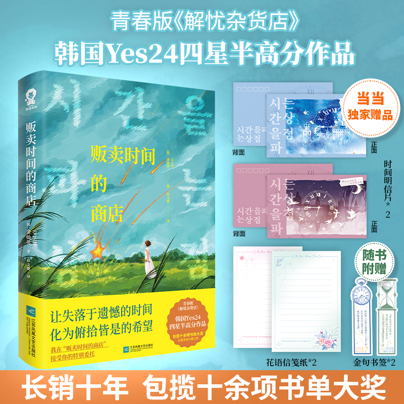 当当网【赠定制时间明信片x2】贩卖时间的商店 青春版解忧杂货店韩国Yes24高分小说畅销书 山茶文具店明亮的夜晚现代文学小说正版