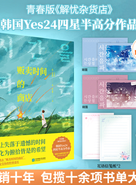 当当网【赠定制时间明信片x2】贩卖时间的商店 青春版解忧杂货店韩国Yes24高分小说畅销书 山茶文具店明亮的夜晚现代文学小说正版