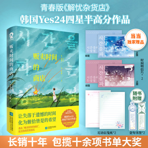 当当网【赠定制时间明信片x2】贩卖时间的商店 青春版解忧杂货店韩国Yes24高分小说畅销书 山茶文具店明亮的夜晚现代文学小说正版
