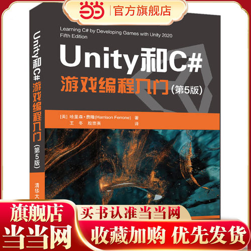 Unity和C#游戏编程入门（第5版）.[美]哈里森·费隆 著  王冬、殷崇英 译9787302602101