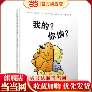 当当网 毛毛怪哲学启蒙系列：我的？你的？ 我好怕，我不怕 小不点与大块头 硬壳精装绘本3-6周岁儿童幼儿园大班绘本 正版图书书籍