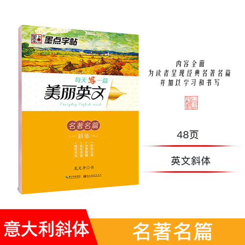 墨点字帖：每天一篇美丽英文 名篇 龙文井斜体英语字帖成人高中英文字帖
