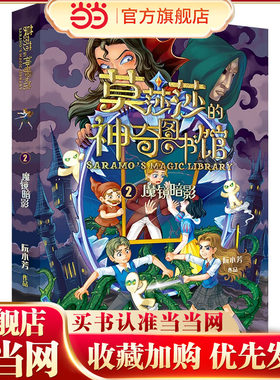 莫莎莎的神奇图书馆 魔镜暗影