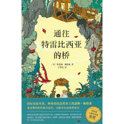 通往特雷比西亚的桥（获纽伯瑞金奖，国际安徒生奖得主经典代表作；跨越内心的鸿沟，成为更好的自己）