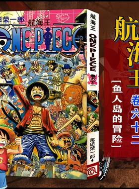 当当网 航海王 卷62 鱼人岛的冒险 漫画中文珍藏版 尾田荣一郎著 路飞ONE PIEC日本青春热血动漫绘本正版小说书