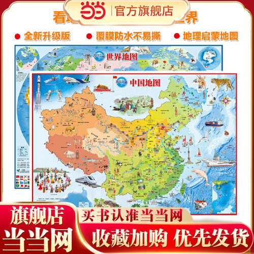 当当网世界地图中国地图大全