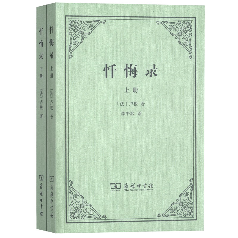 当当网 忏悔录 上下册 [法]卢梭 著 商务印书馆 正版书籍