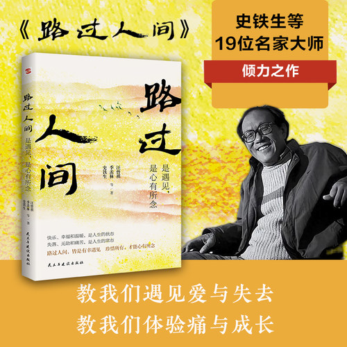 当当网 史铁生:路过人间:是遇见，是心有所念（中国文坛名家献给你我的岁月成长书 史铁生等著 民主与建设出版社 正版书籍