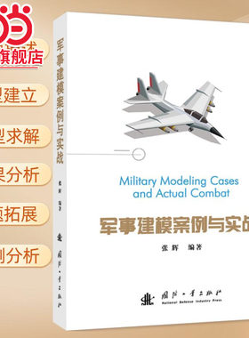 军事建模案例与实战.张辉 编9787118127027国防工业出版社