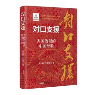 当当网 对口支援：大国治理的中国经验 周光辉 王宏伟 安徽人民出版社 正版书籍