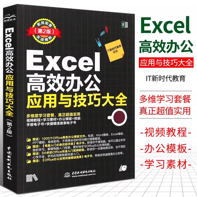 Excel高效办公应用与技巧大全第2版高效办公数据处理与分析 excel图表之道函数与公式 excel最强教科书vba