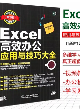 Excel高效办公应用与技巧大全第2版 高效办公数据处理与分析 excel图表之道函数与公式 excel教科书vba