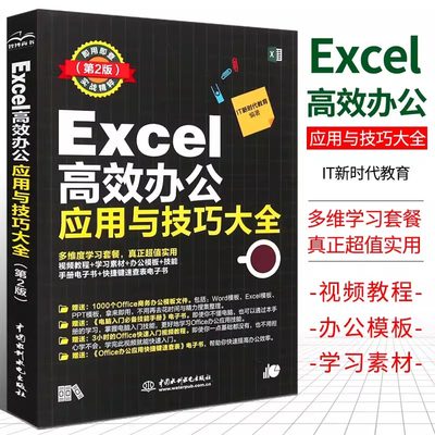 Excel高效办公应用与技巧大全第2版 高效办公数据处理与分析 excel图表之道函数与公式 excel最强教科书vba