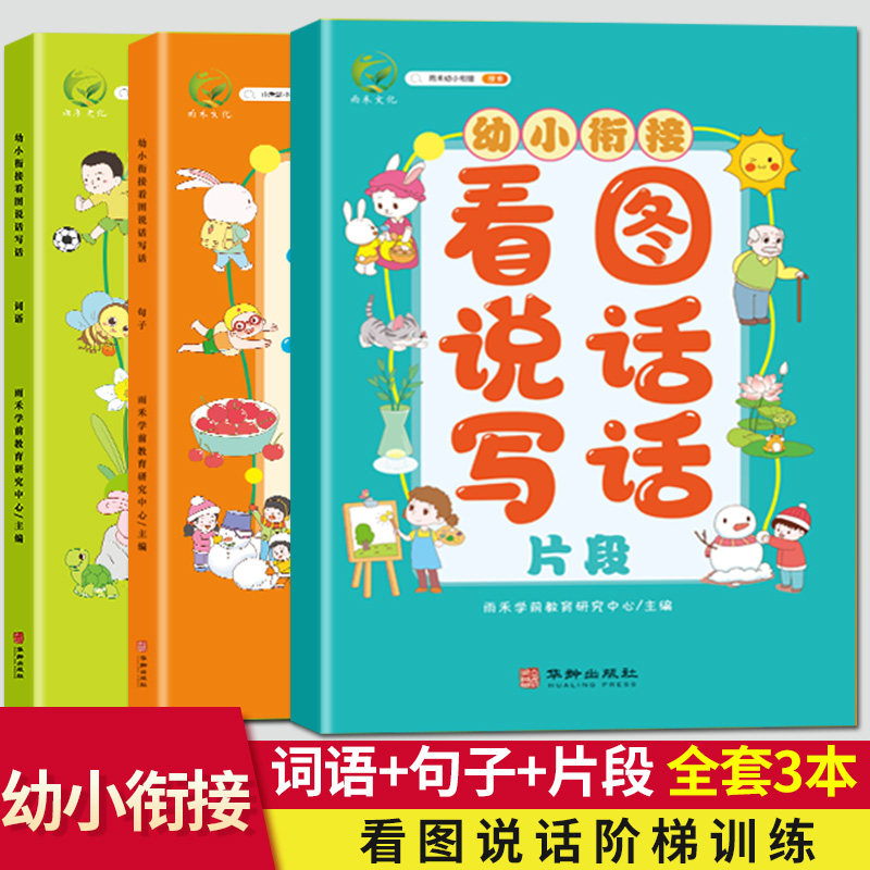 幼小衔接看图说话写话词语句子片段训练入学准备全套幼儿园大班幼升小