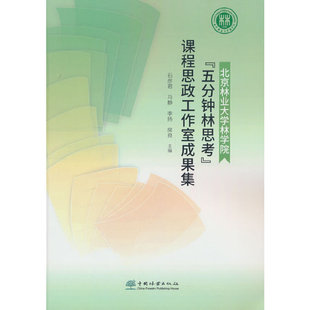 北京林业大学林学院五分钟林思考课程思政工作室成果集 2421