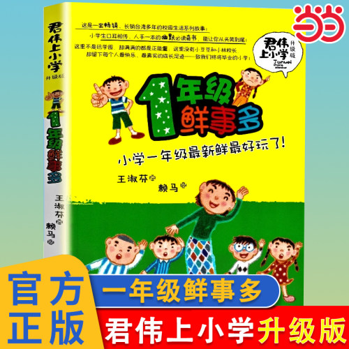 一年级鲜事多君伟上小学升级版