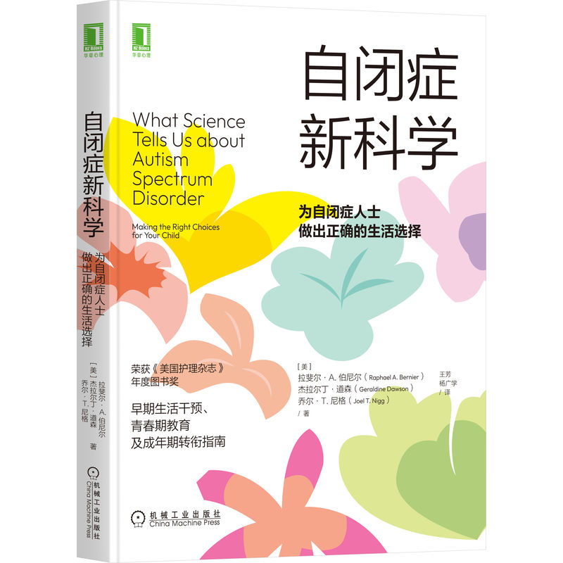 当当网 自闭症新科学：为自闭症人士做出正确的生活选择 社会科学 心理学 机械工业出版社 正版书籍