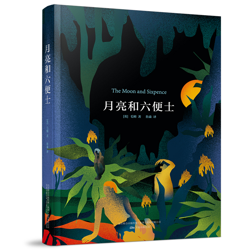 当当网 月亮和六便士（村上春树、伍尔夫、张爱玲、王安忆喜爱的伟大之作。《月亮和六便士》— 毛姆 万卷出版公司 正版书籍