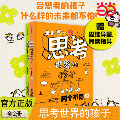 当当网正版童书 思考世界的孩子全套2册 绘本科普故事书3-6-8-10岁儿童自我认知哲学启蒙童话早教读物小学生一二三四五年级课外书