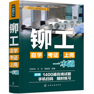 邱言龙 铆工自学·考证·上岗一本通 化学工业出版 社 书籍 当当网 正版 机械工人技能速成丛书