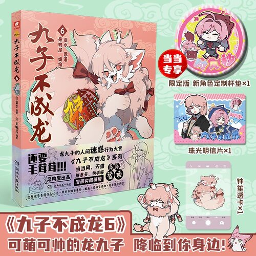 【赠当当专享杯垫 明信片 透卡 】九子不成龙漫画版6 载水 龙九子下凡后鸡飞狗跳的日常 脑洞大开的幽默搞笑绘本校园生活 正版书籍