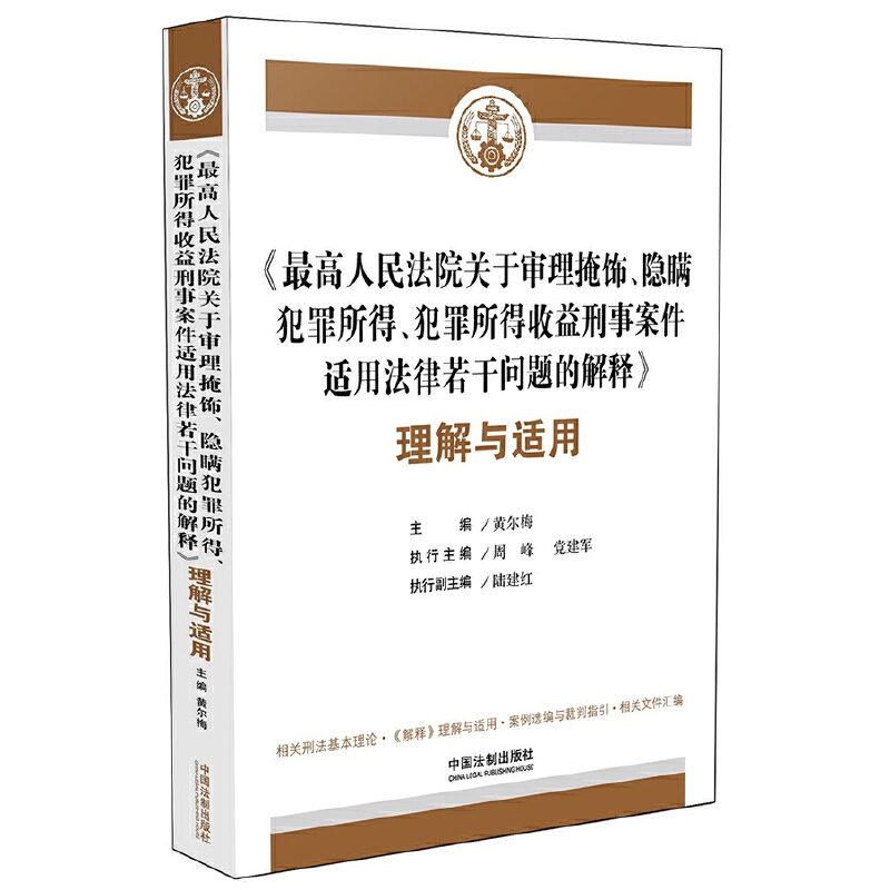 《人民法院关于审理掩饰、隐瞒犯罪所得、犯罪所得收益刑事案件适用法律若干问题的解释》理解与适用