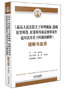 《人民法院关于审理掩饰、隐瞒犯罪所得、犯罪所得收益刑事案件适用法律若干问题的解释》理解与适用