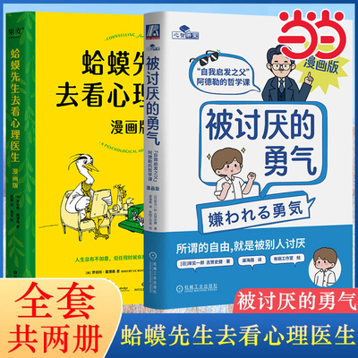 当当网 被讨厌的勇气漫画版+蛤蟆先生去看心理医生漫画版 全2册  心理学书籍英国经典心理咨询入门书 情绪管理心理学正版书籍