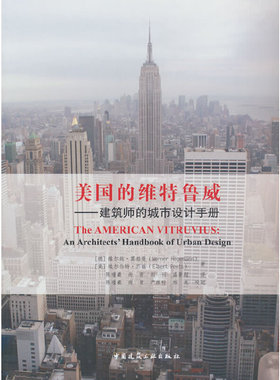 当当网 美国的维特鲁威——建筑师的城市设计手册 Werner Hegemann，Elbert Peets 中国建筑工业出