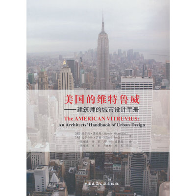 当当网 美国的维特鲁威——建筑师的城市设计手册 Werner Hegemann，Elbert Peets 中国建筑工业出