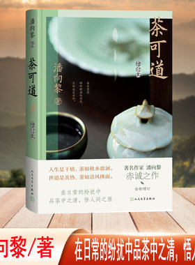 茶可道（著名作家潘向黎“温暖治愈”之作 全新增订）