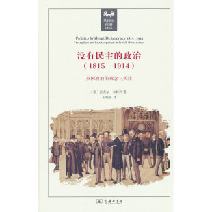 英国政府 没有民主 1914 1815 观念与关注 政治