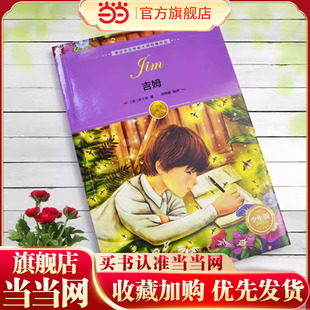 当当网正版 15岁儿童文学三四五六年级小学生课外阅读物故事书精选诺贝尔文学奖大师经典 吉姆少年版 作品儿童文学 童书