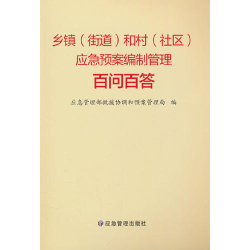 乡镇（街道）和村（社区）应急预案编制管理百问百答