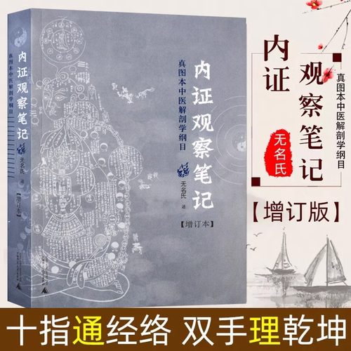 当当网 内证观察笔记原版 增订本 真图本中医解剖学纲目 无名氏著 人体奥秘中医学思考中医养生书籍中医生理学 中医视角谈解剖正版