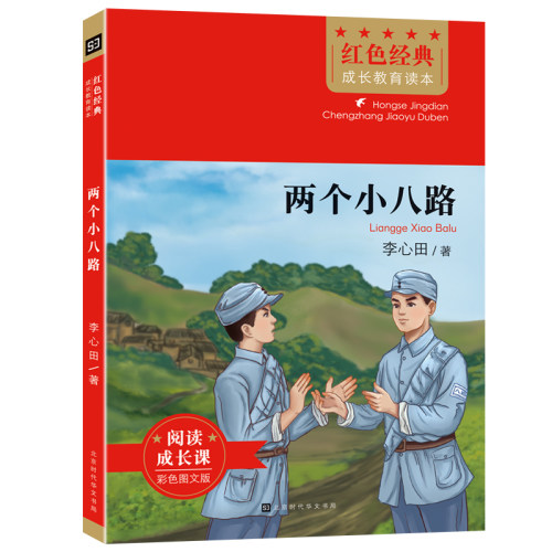 红色经典成长教育读本：两个小八路
