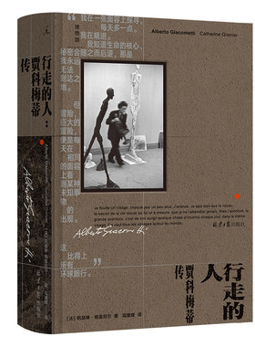 当当网 行走的人：贾科梅蒂传 凯瑟琳·格雷尼尔 著 艺术大师贾科梅蒂简体中文版传记出版 艺术雕像 艺术家传记 正版书籍