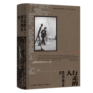 当当网 行走的人：贾科梅蒂传 凯瑟琳·格雷尼尔 著 艺术大师贾科梅蒂简体中文版传记出版 艺术雕像 艺术家传记 正版书籍