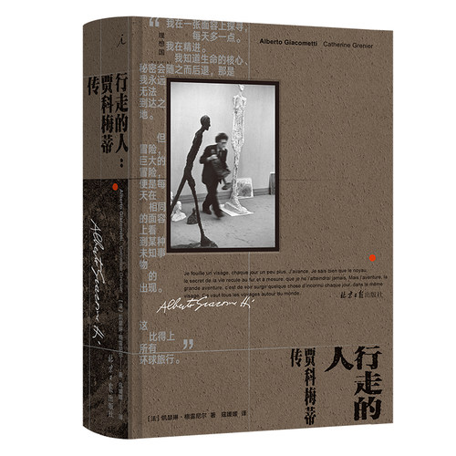 当当网 行走的人：贾科梅蒂传 凯瑟琳·格雷尼尔 著 艺术大师贾科梅蒂简体中文版传记首次出版 艺术雕像 艺术家传记 正版书籍