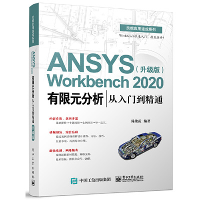 当当网 ANSYS Workbench 2020有限元分析从入门到精通（升级版） 陈艳霞 电子工业出版社 正版书籍