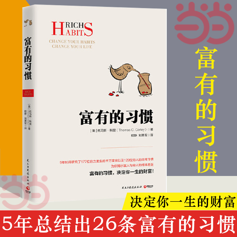 当当网  富有的习惯 托马斯.科里用5年研究177位白手起家的千万富翁及128位穷人的日常习惯，总结出26条“富有的习惯”正版书籍 书籍/杂志/报纸 励志 原图主图