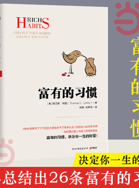 当当网  富有的习惯 托马斯.科里用5年研究177位白手起家的千万富翁及128位穷人的日常习惯，总结出26条“富有的习惯”正版书籍