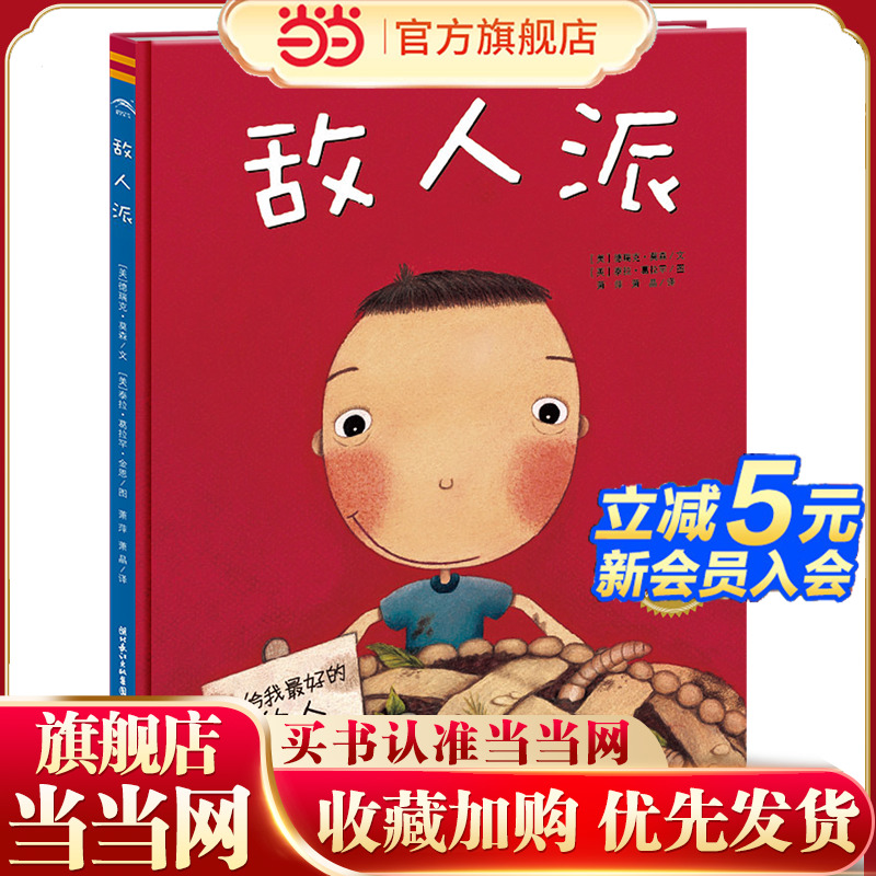 当当网正版童书 敌人派 阅读幼儿园小中班大班儿童绘本3-6岁宝宝故事书幼儿早教书籍图画书一年级经典阅读书籍