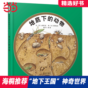 【当当网正版童书】地底下的动物 松岗达英趣味精装儿童绘本1到3岁0-3-4-6-8岁幼儿园小中大班阅读亲子睡前图画故事书宝宝早教启蒙