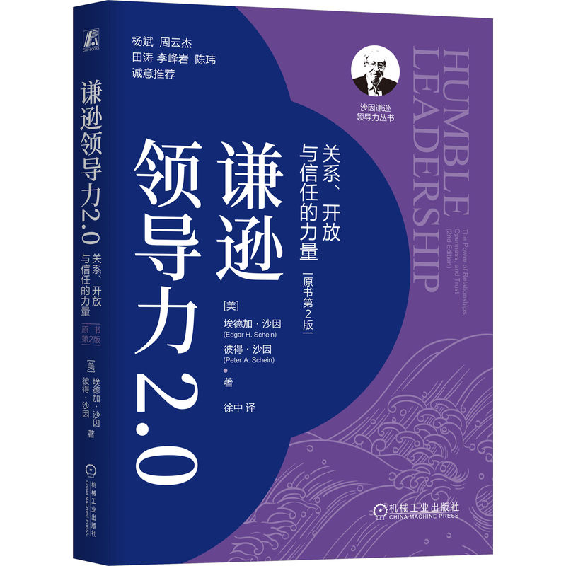 谦逊领导力2.0：关系、开放与信任的力量（原书第2版）    [美]埃德加·沙因    彼得·沙因     谦逊领导力2.0 沙因 企业文化之