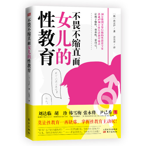 当当网 不畏不缩直面女儿的性教育（女孩家长了解儿童性教育、青春期性教育、防性侵害全书） 孙京伊 东方出版社 正版书籍