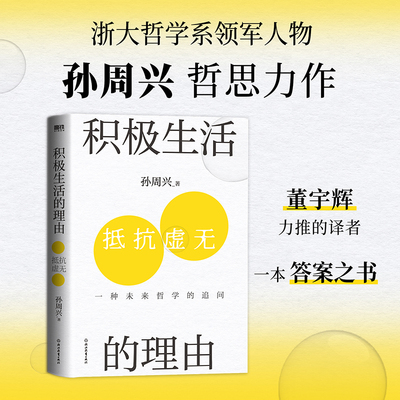 当当网 积极生活的理由 浙江大学哲学教授孙周兴重磅新作。AI到来的技术爆炸时代，我们如何生活 正版书籍