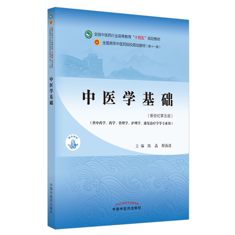 当当网 正版 中医学基础 陈晶 程海波 新世纪第五版第5版 全国中医药行业高等教育十四五规划教材第十一版  中国中医药出版社