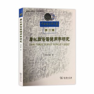 当当网 唐以后俗语词用字研究(中国语言学文库第三辑) 刘君敬 著 商务印书馆 正版书籍